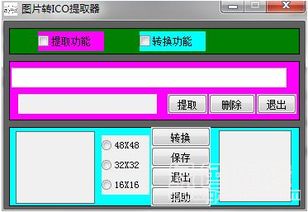 图片转ICO提取器 V1.1 正式版 高效实用的电脑图文设计工具